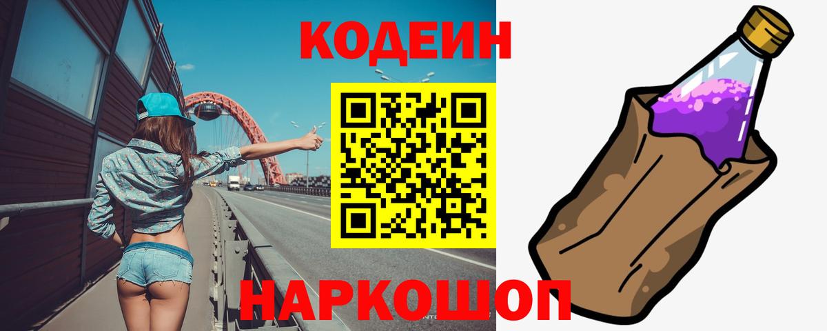 Кодеин напиток Lean (лин)  Кодеиновый сироп Lean Purple Drank  Вход с VPN  Саров 